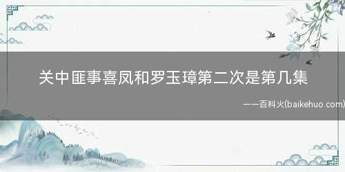 关中匪事喜凤和罗玉璋第二次是第几集(《关中匪事》喜凤和罗玉璋没有第二次)