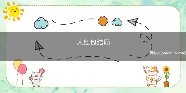大红包结局(《大红包》大结局:陈重因为给母亲看病花了很多钱)