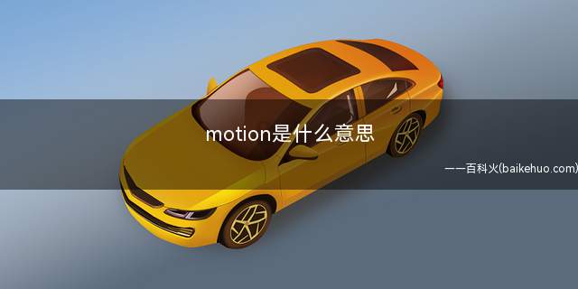 motion是什么意思(motion是什么意思中文翻译)