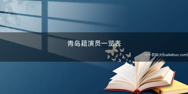 青岛籍演员一览表(青岛籍演员:唐国强、倪萍、宋佳、赵宝乐、陈好、夏雨、黄晓明、)