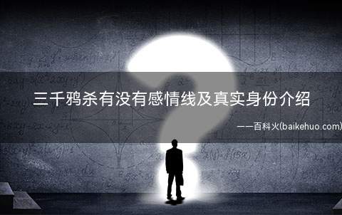 三千鸦杀有没有感情线及真实身份介绍(三千鸦杀渊有没有感情线及身份介绍)