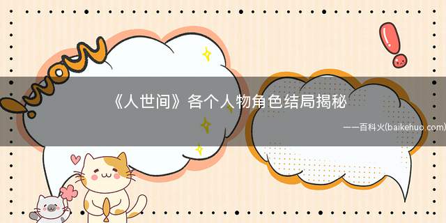 《人世间》各个人物角色结局揭秘 周秉昆冯化成骆士宾结局如何