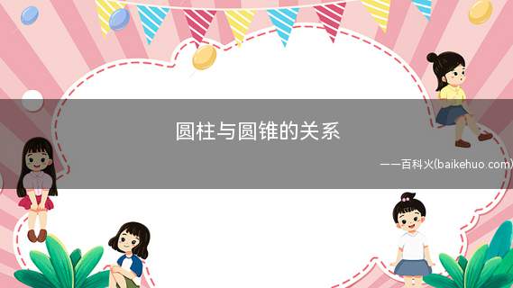 圆柱与圆锥的关系(圆柱和圆锥的关系有哪些)