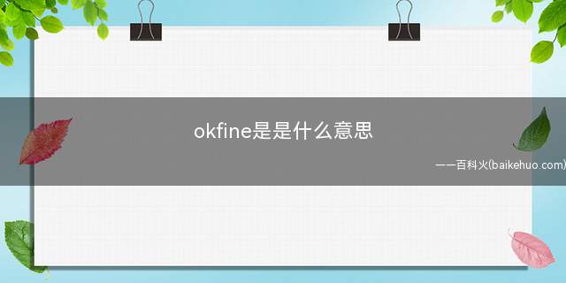 okfine是什么梗(okfine的梗出自哪里)