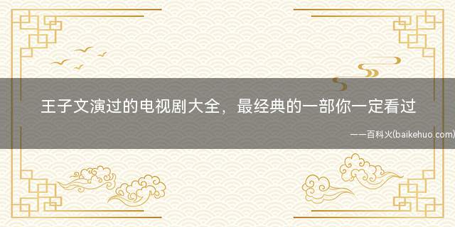 王子文演的所有电视剧大全(王子文贾乃亮电视剧冬暖夏凉)