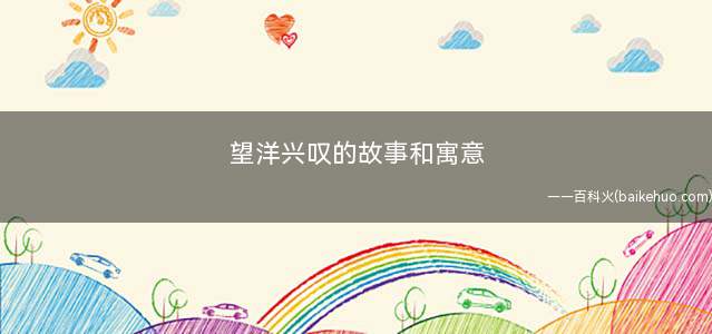 望洋兴叹的故事和寓意 望洋兴叹的故事