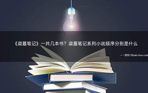 盗墓笔记小说一共有几本书(盗墓笔记小说有几部顺序是什么)