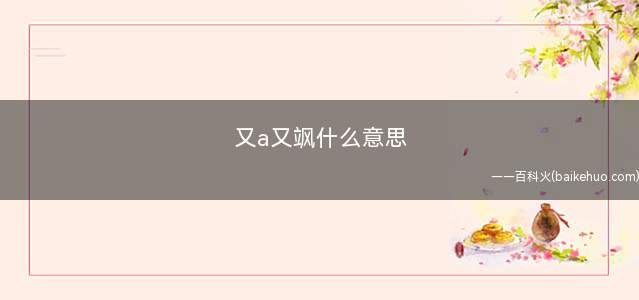又a又飒什么意思