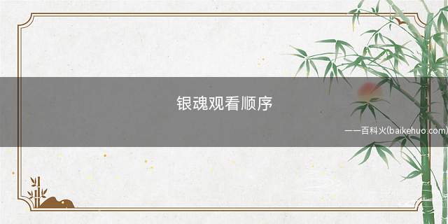 银魂观看顺序(第二季《银魂》观看顺序)