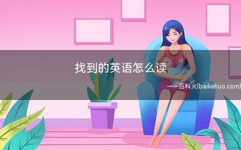 找到的英语怎么读(找到的英语怎么读find)