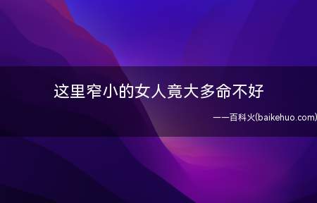 人中窄深的女人好吗(为何有些女人命特别不好)