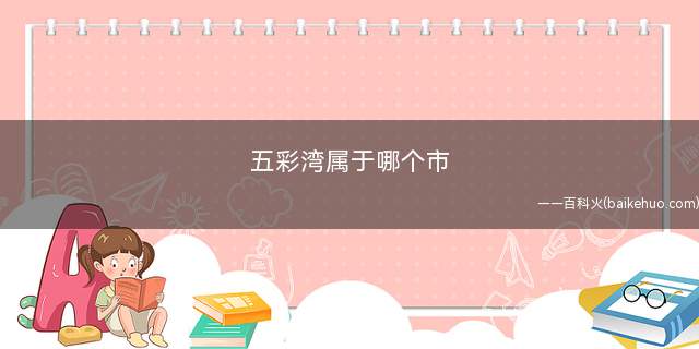 五彩湾属于哪个市(新疆沙漠侏罗纪石油吉木萨尔县城)