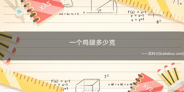 一个鸡腿多少克(鸡腿要在烤箱里烤多久才能熟)