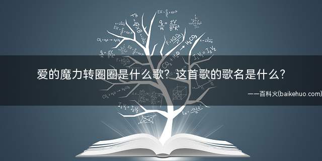 爱的魔力转圈圈那首歌叫什么名字(爱的魔力转圈圈是哪首歌的歌词)