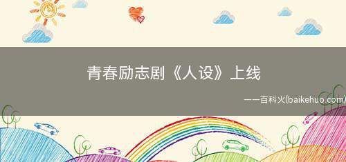 青春励志剧《人设》上线(《人设》即将走出大学校园的尚鑫和白雯)