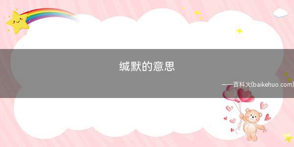 缄默的意思(缄默的意思是什么)