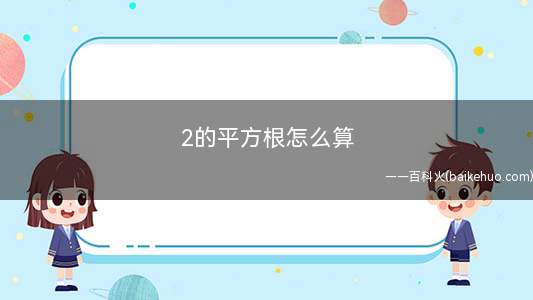 2的平方根怎么算(2的平方根怎么算图解)