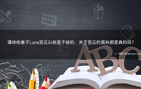 潘玮柏妻子宣云图片(潘玮柏老婆luna年龄)