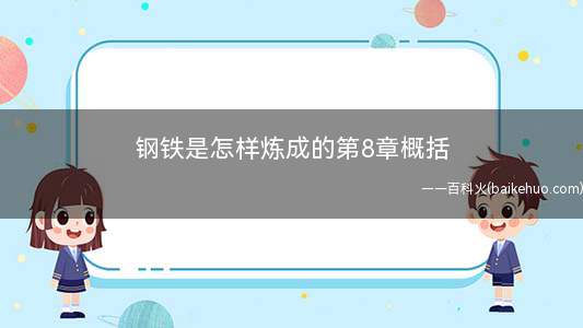 钢铁是怎样炼成的第8章概括(钢铁是怎样炼成的第八章)