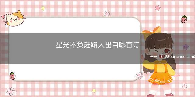 星光不负赶路人出自哪首诗(星光不负赶路人下一句是什么)