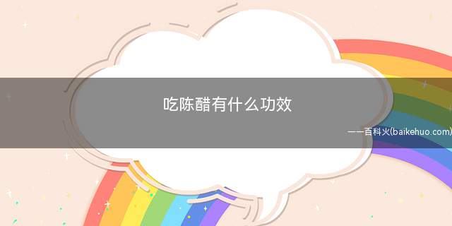 吃陈醋有什么功效(吃陈醋有什么功效和作用)