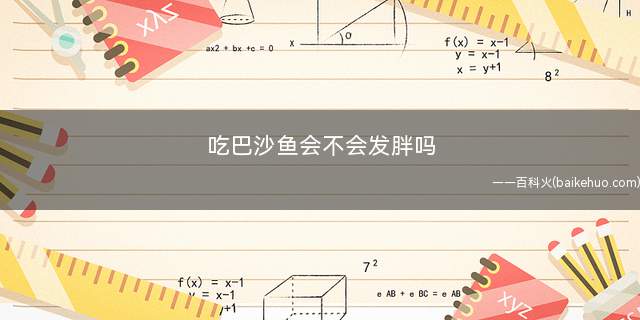 吃巴沙鱼会不会发胖吗(吃巴沙鱼会发胖吗需要根据具体情况判断)