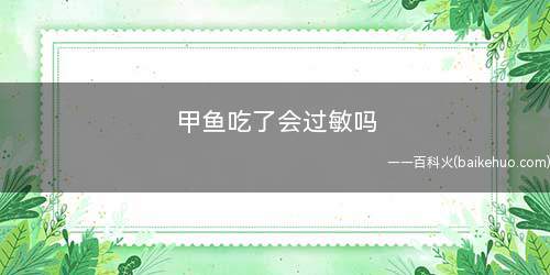 甲鱼吃了会过敏吗(甲鱼吃了会过敏是什么原因)