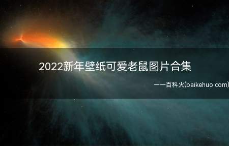 2022新年壁纸可爱老鼠图片合集（2022新年壁纸可爱壁纸合集）