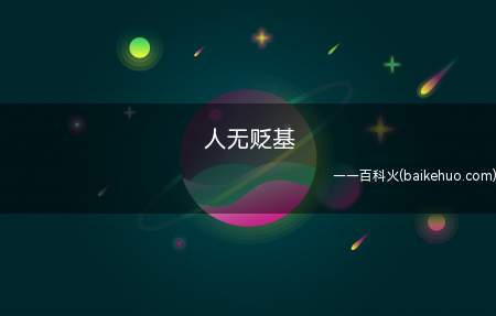 人无贬基是什么梗(“人民币无贬值基础”缩写)
