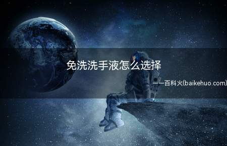免洗洗手液怎么选择(免洗手液如何选?强烈推荐酒精成分)