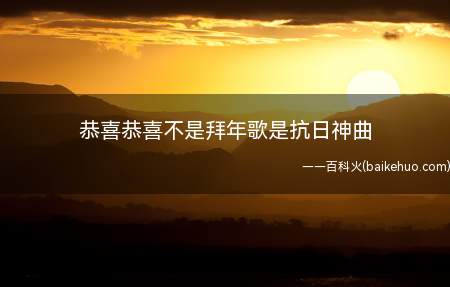 恭喜恭喜不是拜年歌是抗日神曲