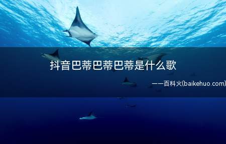 抖音巴蒂巴蒂巴蒂是什么歌(抖音巴蒂巴蒂是什么歌名 Kalinka卡林卡)
