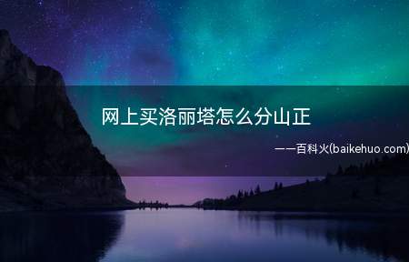 网上买洛丽塔怎么分山正(刚掌握洛丽塔要注意什么自信心)