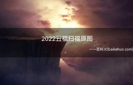2022五福扫福原图(2022年支付宝钱包扫福原图来了)