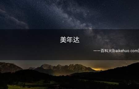 美年达是什么梗(《庆余年》中角色王启年和角色高达的cp名字)