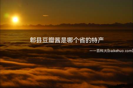 郫县豆瓣酱是哪个省的特产