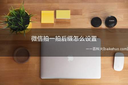 微信拍一拍后缀怎么设置(微信拍一拍后缀如何设置 后缀设置在哪儿)