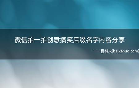 微信拍一拍创意搞笑后缀名字内容分享（手机微信拍一拍艺术创意搞笑幽默后缀名名称）