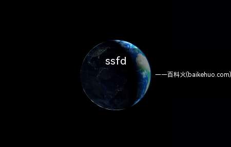 ssfd是什么意思