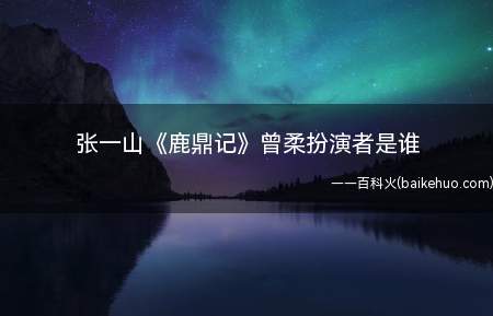 张一山《鹿鼎记》曾柔扮演者是谁(张一山《鹿鼎记》曾柔饰演者到底是谁 钟丽丽个人信息介绍)