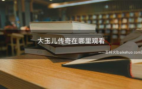 大玉儿传奇在哪里观看(大玉儿传奇可以在爱奇艺视频上看)