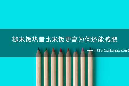 三色糙米饭热量那么高为啥还减肥(糙米饭热量高为什么可以减肥)