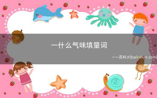 一什么气味填量词(专用量词的基本定义)
