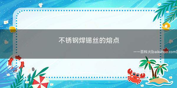 不锈钢焊锡丝的熔点(不锈钢焊锡丝熔点是多少度)