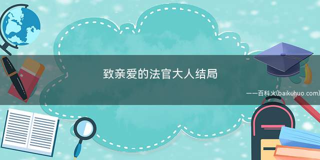 致亲爱的法官大人结局(《致亲爱的法官大人》结局:宋智恩知道了)