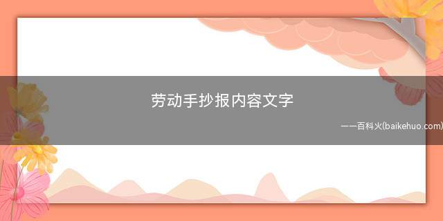 劳动手抄报内容文字(关于劳动节的句子有哪些)