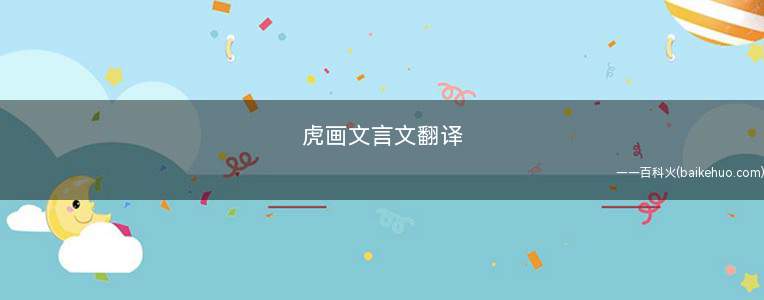 虎画文言文翻译(虎画文言文翻译30字)