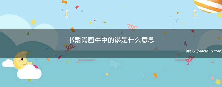 书戴嵩画牛中的谬是什么意思(《书戴嵩画牛》中的“谬”意思是:错误的;荒唐的)