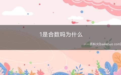 1是合数吗为什么(欧几里得的《几何原本》中的证明使用了证明常用的方法)
