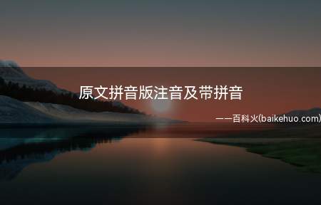 原文拼音版注音及带拼音(飞流直下三千尺,疑是银河落九天)